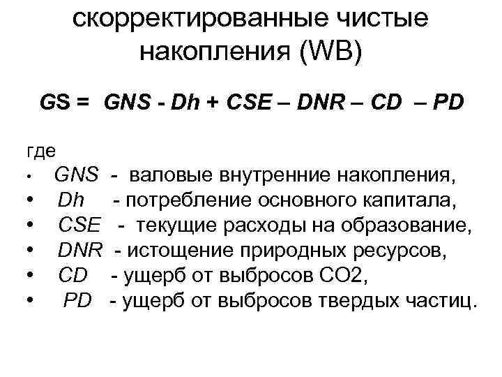 скорректированные чистые накопления (WB) GS = GNS - Dh + CSE – DNR –