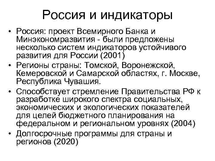 Россия и индикаторы • Россия: проект Всемирного Банка и Минэкономразвития - были предложены несколько