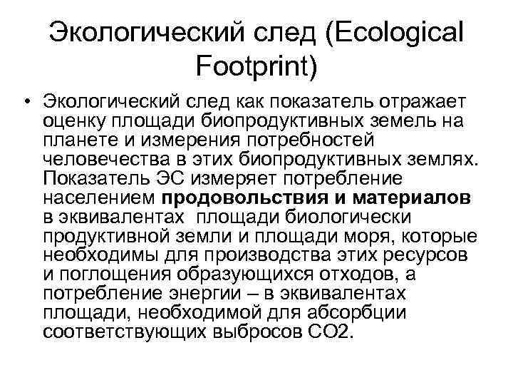 Экологический след (Ecological Footprint) • Экологический след как показатель отражает оценку площади биопродуктивных земель