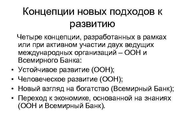 Концепции новых подходов к развитию Четыре концепции, разработанных в рамках или при активном участии