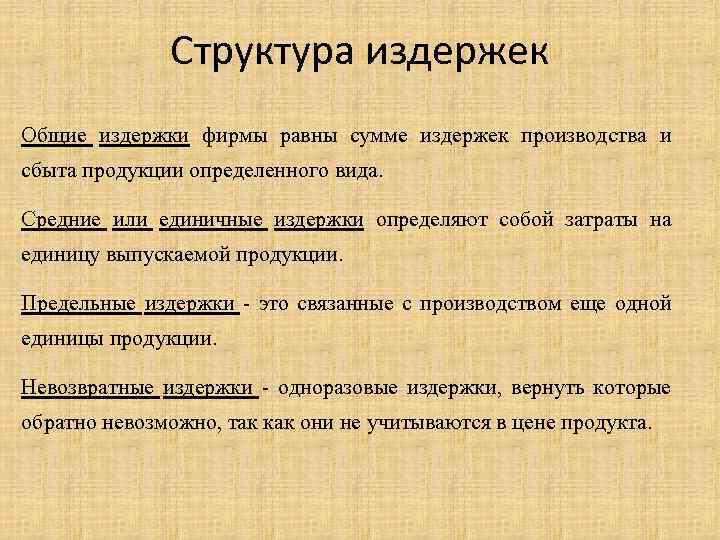 Структура издержек Общие издержки фирмы равны сумме издержек производства и сбыта продукции определенного вида.