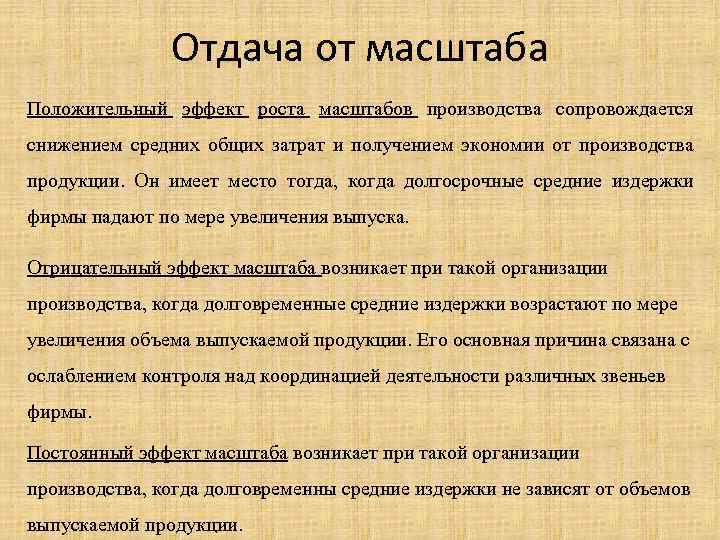 Отдача от масштаба Положительный эффект роста масштабов производства сопровождается снижением средних общих затрат и