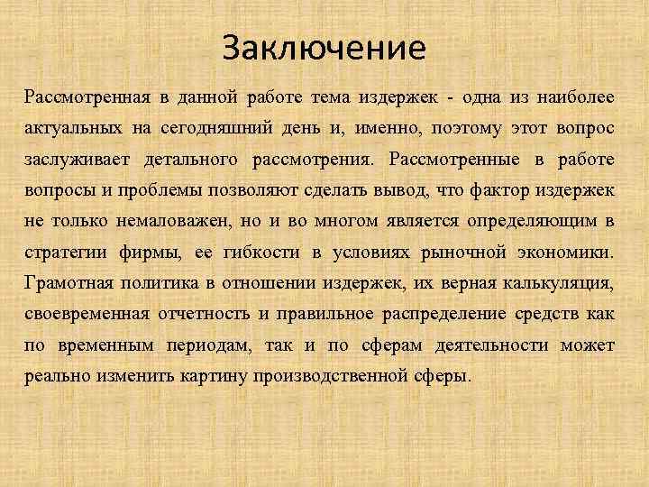 Заключение Рассмотренная в данной работе тема издержек - одна из наиболее актуальных на сегодняшний