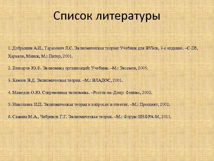 Список литературы 1. Добрынин А. И. , Тарасевич Л. С. Экономическая теория: Учебник для