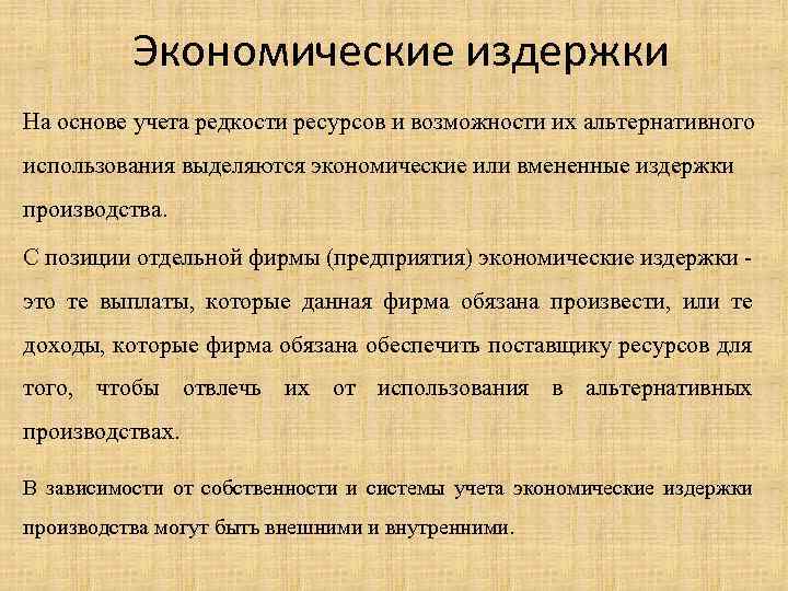 Экономические издержки На основе учета редкости ресурсов и возможности их альтернативного использования выделяются экономические