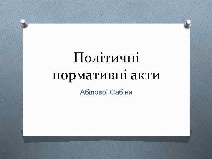 Політичні нормативні акти Абілової Сабіни 