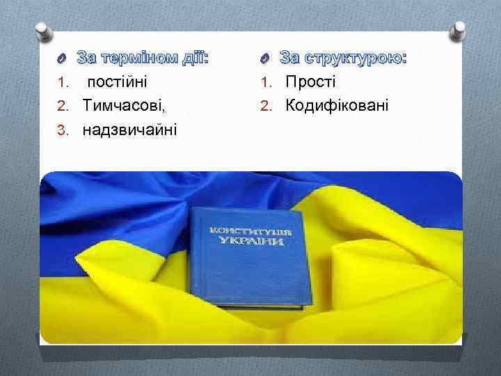 O За терміном дії: O За структурою: 1. постійні 1. Прості 2. Тимчасові, 2.