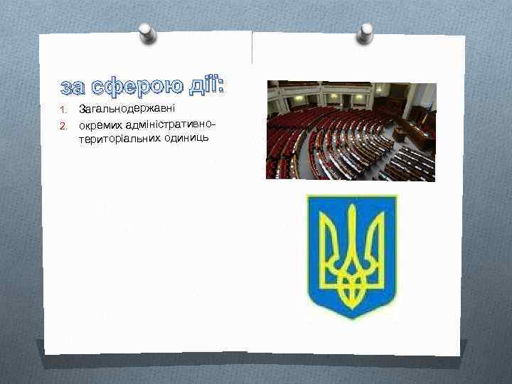 за сферою дії: Загальнодержавні 2. окремих адміністративнотериторіальних одиниць 1. 