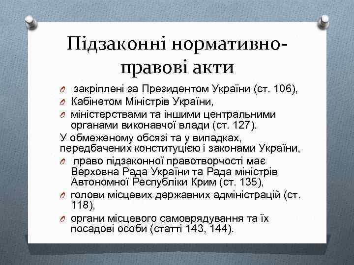 Підзаконні нормативноправові акти O закріплені за Президентом України (ст. 106), O Кабінетом Міністрів України,