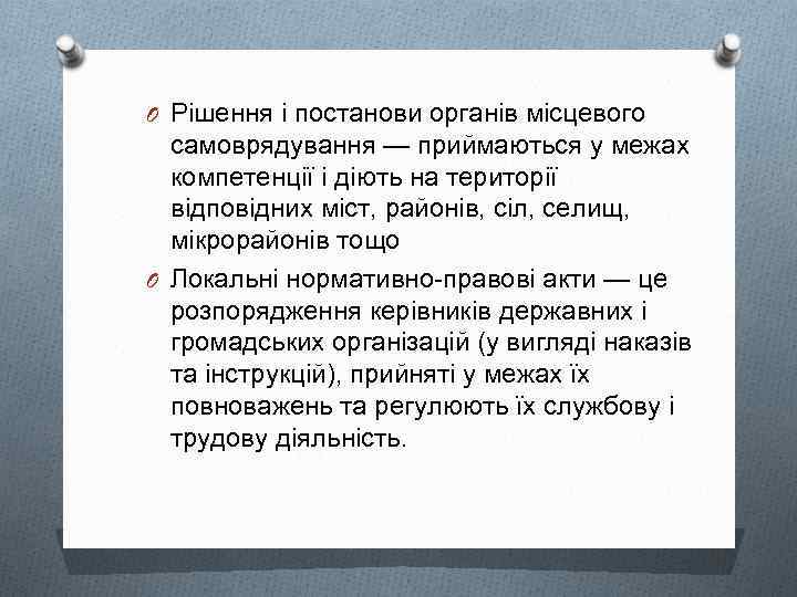 O Рішення і постанови органів місцевого самоврядування — приймаються у межах компетенції і діють