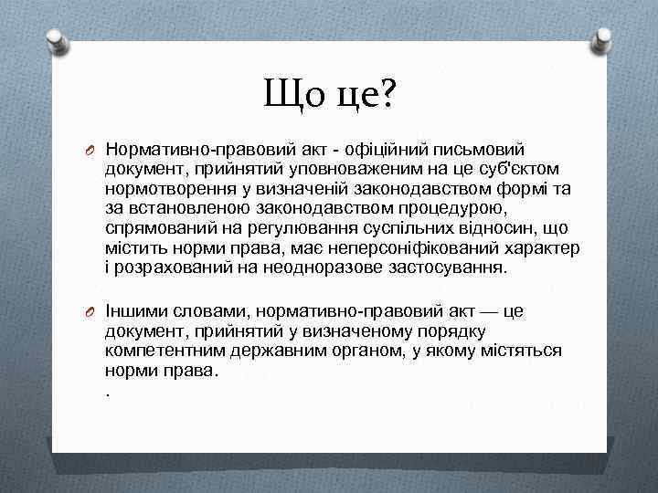 Що це? O Нормативно-правовий акт - офіційний письмовий документ, прийнятий уповноваженим на це суб'єктом