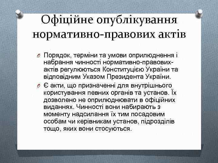 Офіційне опублікування нормативно-правових актів O Порядок, терміни та умови оприлюднення і набрання чинності нормативно-правовихактів