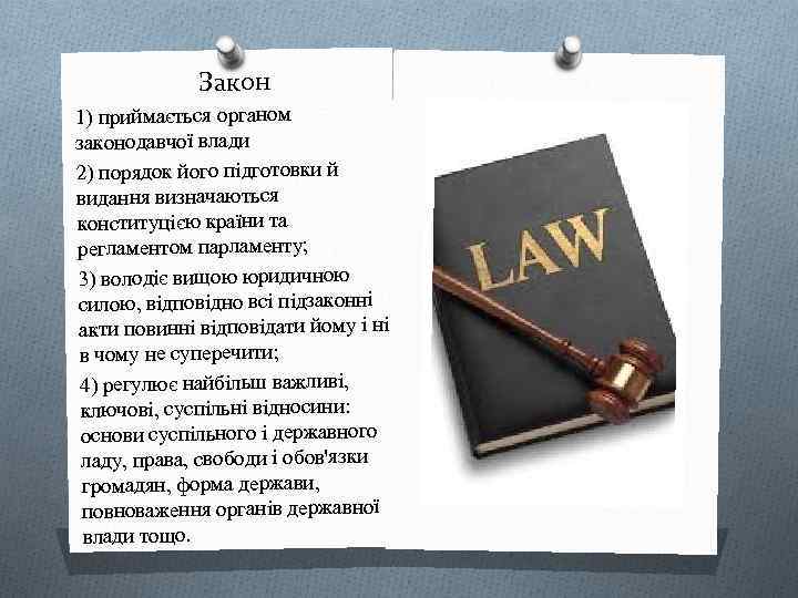 Закон 1) приймається органом законодавчої влади 2) порядок його підготовки й видання визначаються конституцією