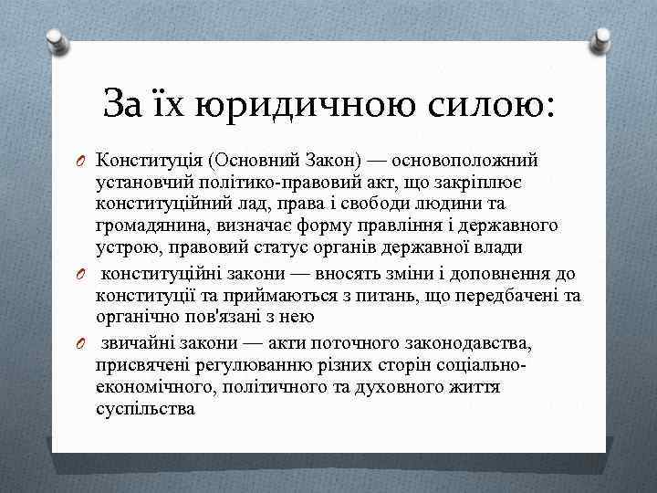 За їх юридичною силою: O Конституція (Основний Закон) — основоположний установчий політико-правовий акт, що