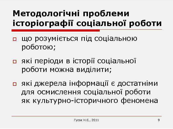 Методологічні проблеми історіографії соціальної роботи o o o що розуміється під соціальною роботою; які