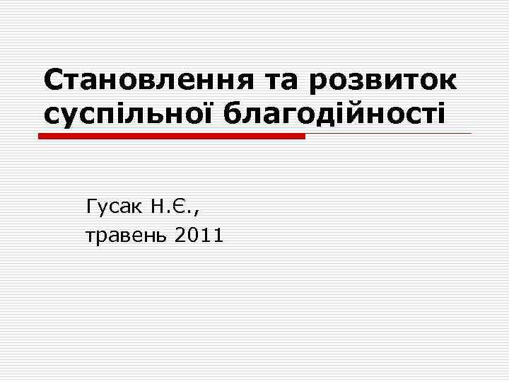 Становлення та розвиток суспільної благодійності Гусак Н. Є. , травень 2011 
