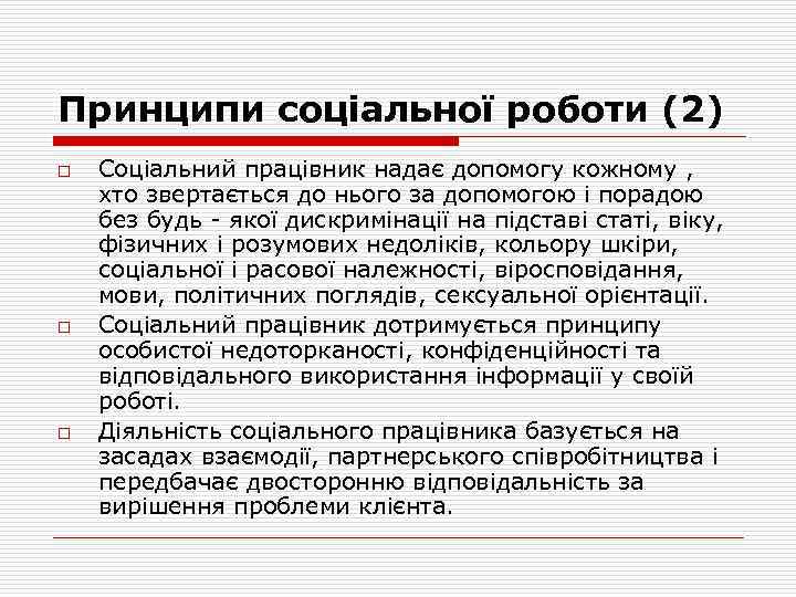 Принципи соціальної роботи (2) o o o Соціальний працівник надає допомогу кожному , хто