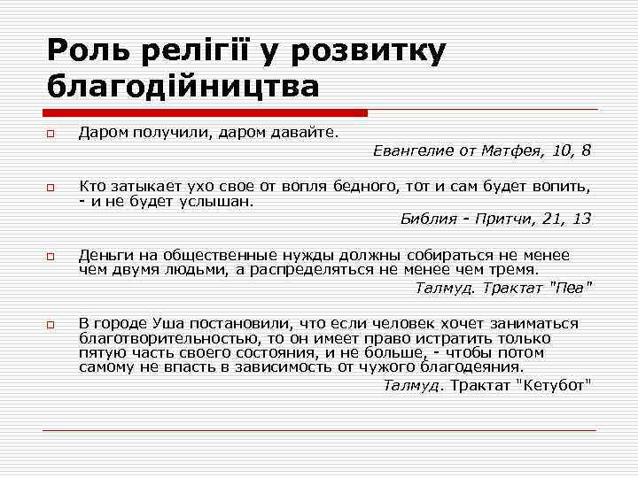 Роль релігії у розвитку благодійництва o o Даром получили, даром давайте. Евангелие от Матфея,