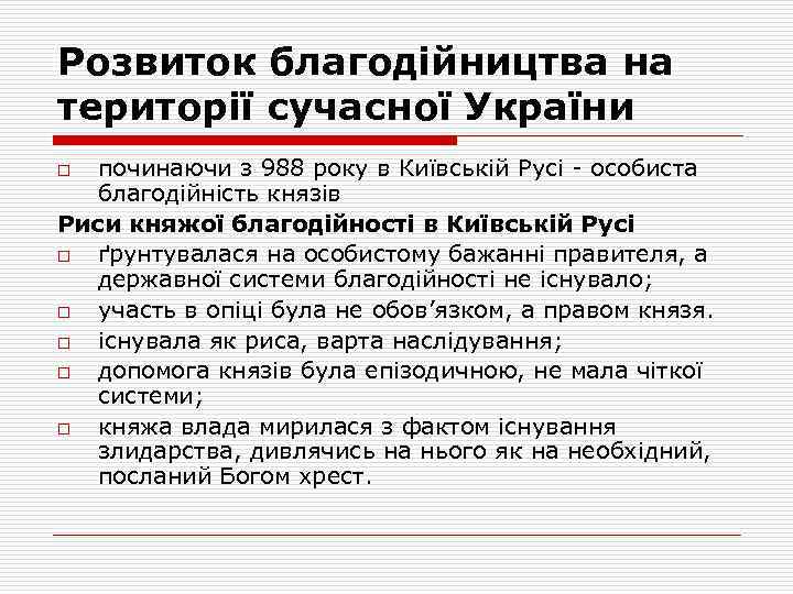Розвиток благодійництва на території сучасної України починаючи з 988 року в Київській Русі -
