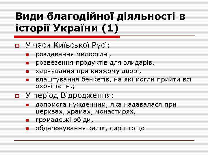 Види благодійної діяльності в історії України (1) o У часи Київської Русі: n n