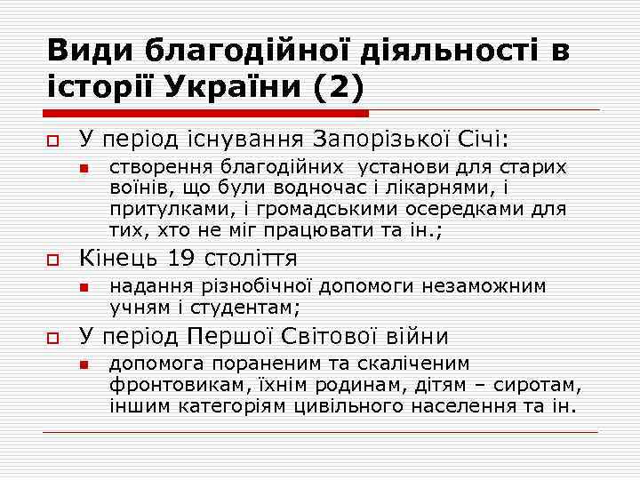 Види благодійної діяльності в історії України (2) o У період існування Запорізької Січі: n