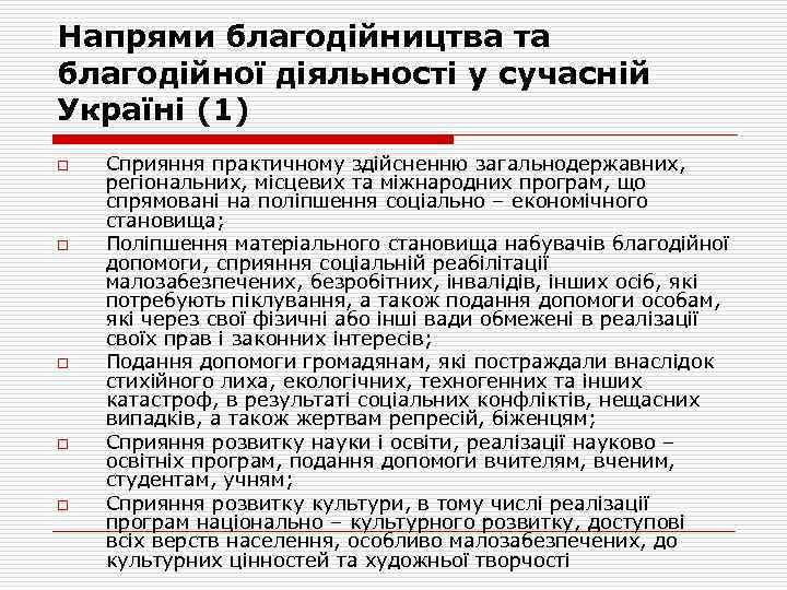 Напрями благодійництва та благодійної діяльності у сучасній Україні (1) o o o Сприяння практичному