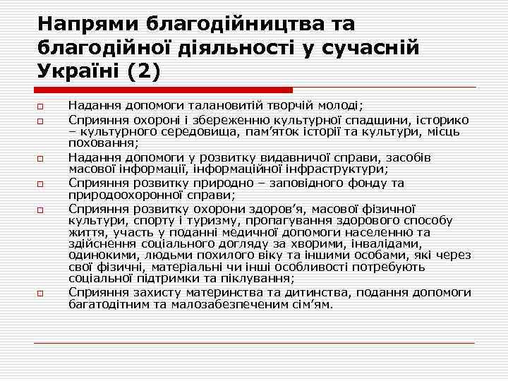 Напрями благодійництва та благодійної діяльності у сучасній Україні (2) o o o Надання допомоги
