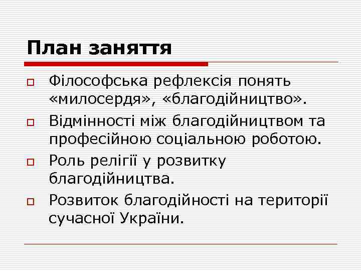 План заняття o o Філософська рефлексія понять «милосердя» , «благодійництво» . Відмінності між благодійництвом