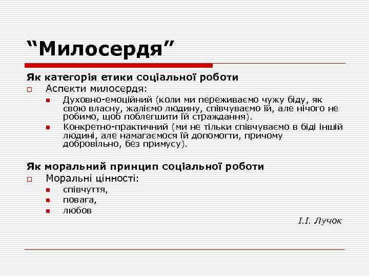 “Милосердя” Як категорія етики соціальної роботи o Аспекти милосердя: n n Духовно-емоційний (коли ми