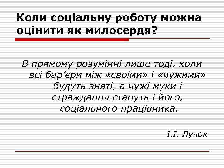Коли соціальну роботу можна оцінити як милосердя? В прямому розумінні лише тоді, коли всі
