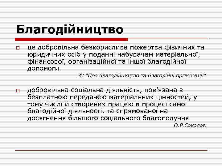 Благодійництво o це добровільна безкорислива пожертва фізичних та юридичних осіб у поданні набувачам матеріальної,