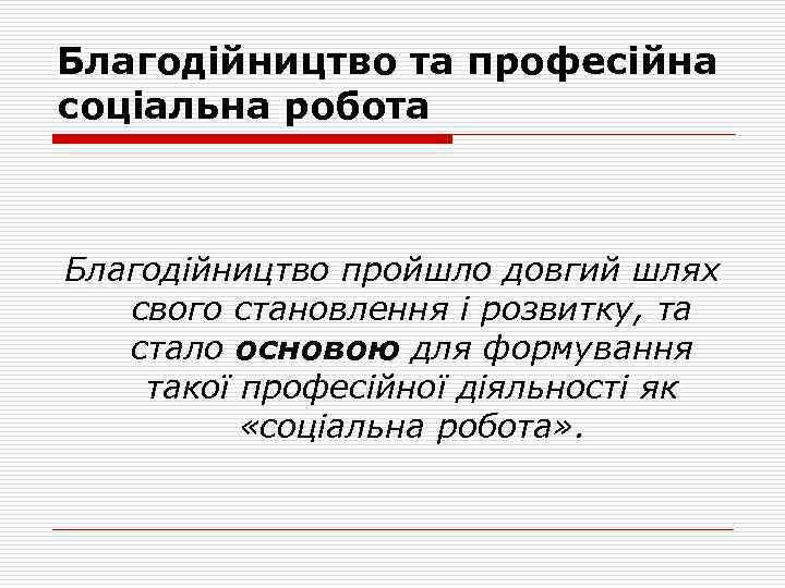Благодійництво та професійна соціальна робота Благодійництво пройшло довгий шлях свого становлення і розвитку, та