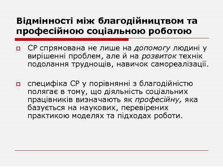 Відмінності між благодійництвом та професійною соціальною роботою o o СР спрямована не лише на