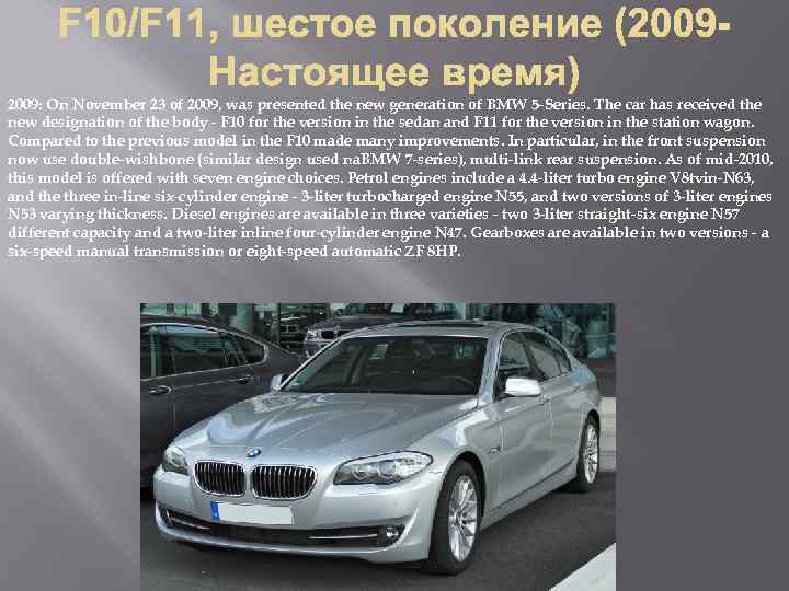 2009: On November 23 of 2009, was presented the new generation of BMW 5