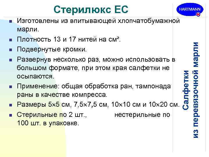 n n n n Изготовлены из впитывающей хлопчатобумажной марли. Плотность 13 и 17 нитей