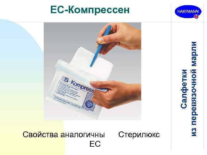 Свойства аналогичны ЕС Стерилюкс Салфетки из перевязочной марли ЕС-Компрессен 