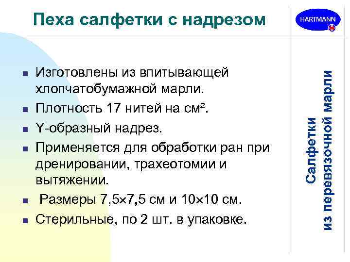 n n n Изготовлены из впитывающей хлопчатобумажной марли. Плотность 17 нитей на см². Y-образный