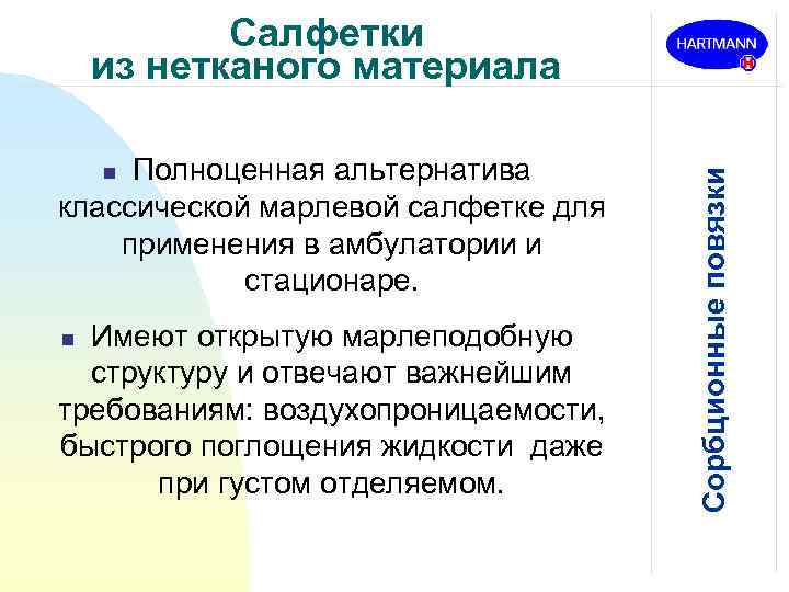 Полноценная альтернатива классической марлевой салфетке для применения в амбулатории и стационаре. n Имеют открытую