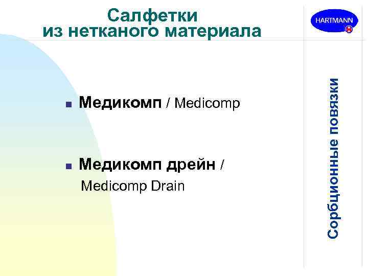 n Медикомп / Medicomp n Медикомп дрейн / Medicomp Drain Сорбционные повязки Салфетки из