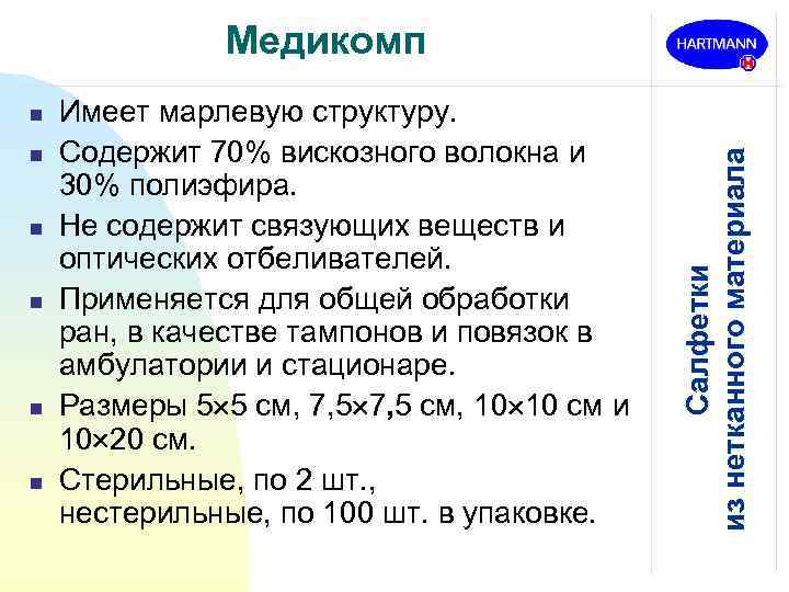 n n n Имеет марлевую структуру. Содержит 70% вискозного волокна и 30% полиэфира. Не