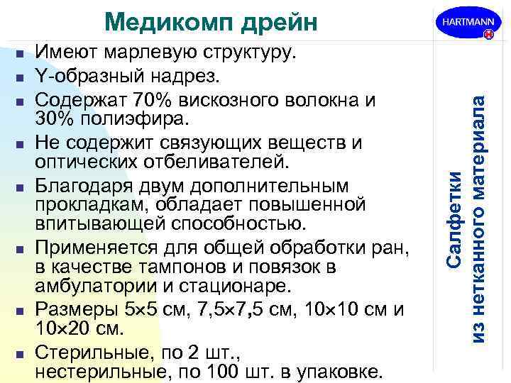 n n n n Имеют марлевую структуру. Y-образный надрез. Содержат 70% вискозного волокна и