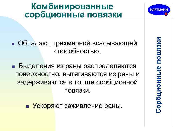 n n Обладают трехмерной всасывающей способностью. Выделения из раны распределяются поверхностно, вытягиваются из раны