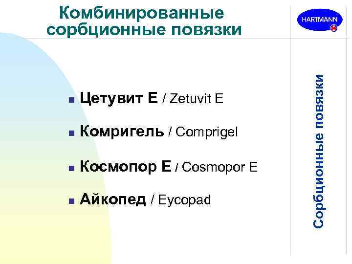 n Цетувит Е / Zetuvit Е n Комригель / Comprigel n Космопор Е /