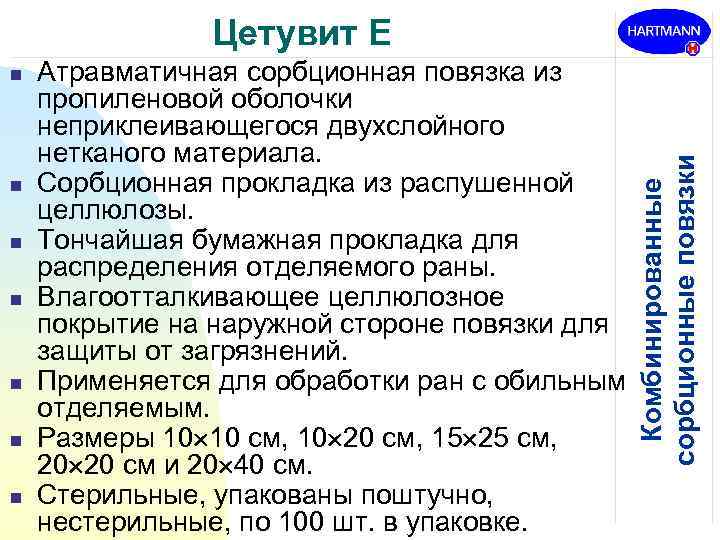 n n n n Атравматичная сорбционная повязка из пропиленовой оболочки неприклеивающегося двухслойного нетканого материала.