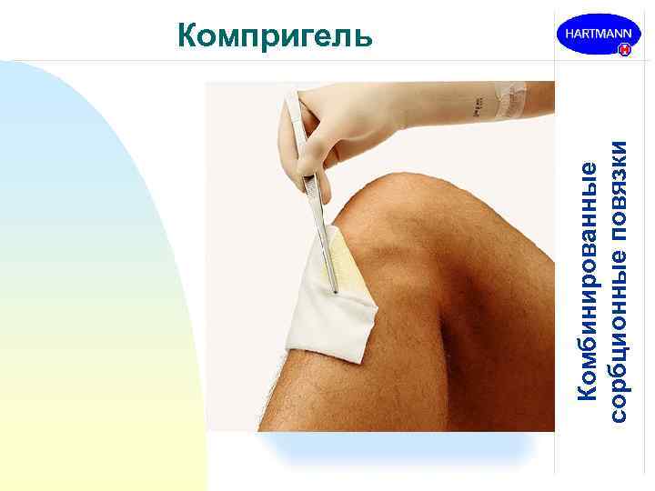 Комбинированные сорбционные повязки Компригель 