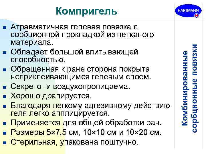 n n n n n Атравматичная гелевая повязка с сорбционной прокладкой из нетканого материала.