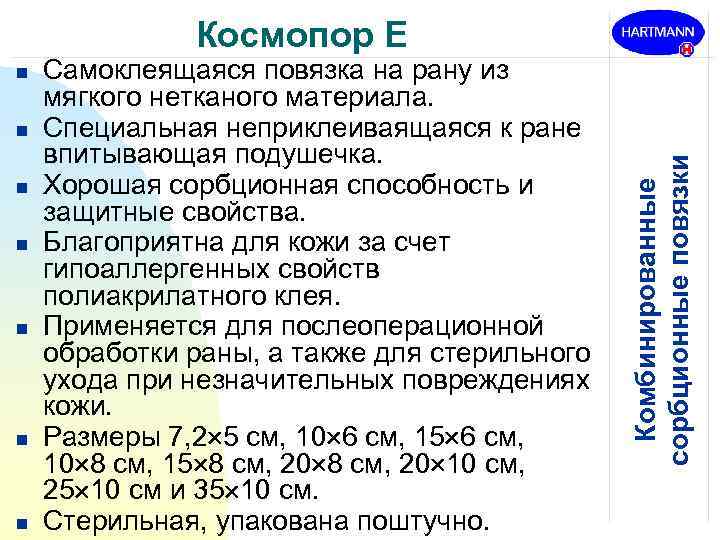 n n n n Самоклеящаяся повязка на рану из мягкого нетканого материала. Специальная неприклеиваящаяся