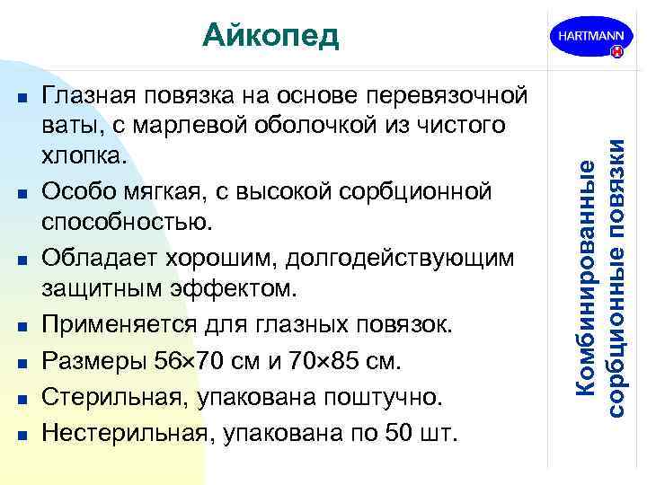 n n n n Глазная повязка на основе перевязочной ваты, с марлевой оболочкой из