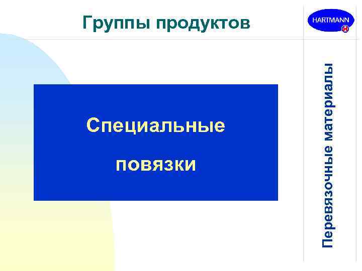 Специальные повязки Перевязочные материалы Группы продуктов 