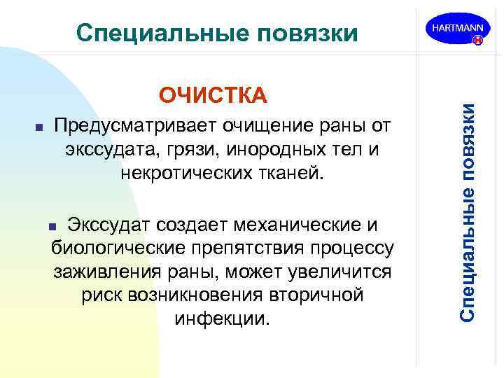 ОЧИСТКА n Предусматривает очищение раны от экссудата, грязи, инородных тел и некротических тканей. Экссудат